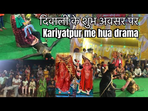 Kariyatpur Me Hua Dhamal😁😁|| Esa Drama Aapne kahi nahi dekha Hoga #diwali #2024 #dipawali #drama