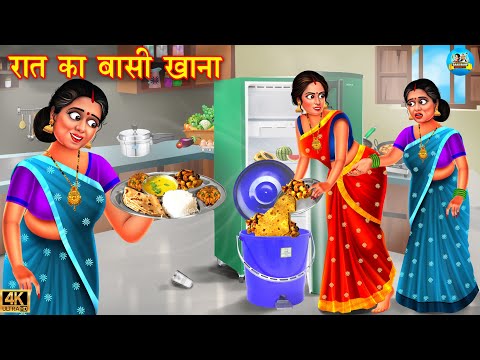 रात का बासी खाना | baasi khana | Saas vs bahu | Hindi Kahani | Moral Stories | kahaniyan | kahani