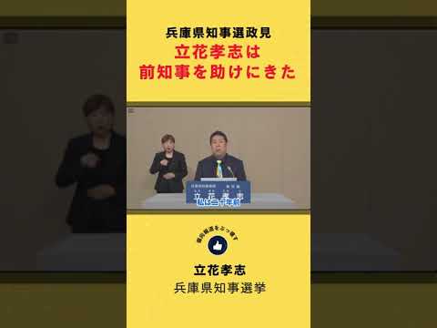 兵庫県知事選挙政見 立花孝志は前知事を助けにきた #shorts