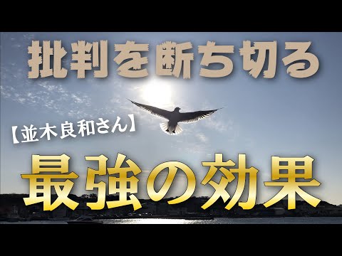 【美しい心の状態】人間関係を壊す批判 なぜやめられないのか。悪循環のメカニズムを解説。