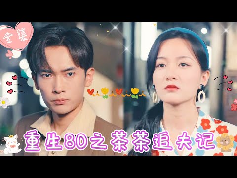 [MULTI SUB]【完整版】| 意外穿越八零年代，我靠装绿茶俘获战力爆表直男老公，联手创业逆袭成首富《重生80之茶茶追夫记》 #最火短剧推荐 #短剧全集  | 甜橙剧社