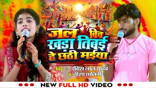 #छठ_स्पेशल |जल बिच खड़ा तिबई  | Nisha Shalini | Jal bich khada tibai  | Stage Show