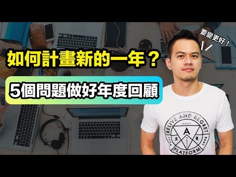 這5個問題，能讓你通往更好的一年 | 艾爾文