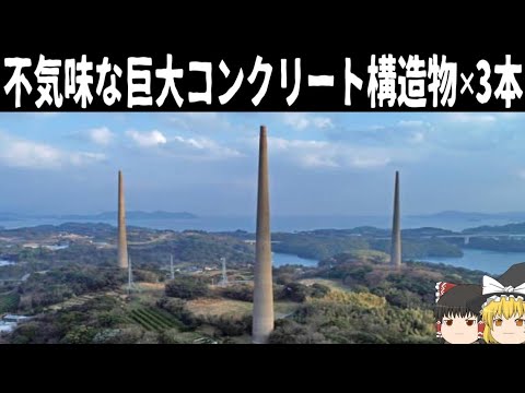 【ゆっくり解説】長崎の不気味なコンクリート塔について【佐世保】