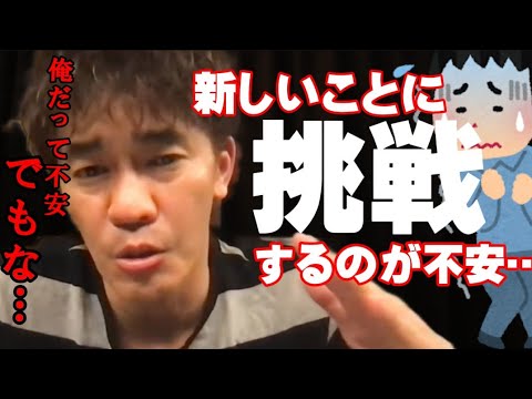 【武井壮】※『新しい挑戦』が苦手なあなたへ※ 誰だって最初は不安で苦手なもの､だから…【切り抜き】