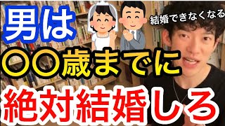 【DaiGo】男は〇〇歳までに結婚相手を決めないと手遅れになる！／切り抜き恋愛