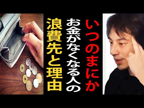 お金がない人の浪費先と理由について正直言います【ひろゆき切り抜き】