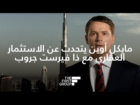 الاستثمار العقاري في دبي: مايكل أوين يتحدث عن استثماره العقاري مع شركة ذا فيرست جروب