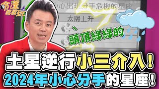 土星逆行小三介入！2024年小心分手星座！【精華版】