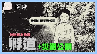 孵道！神秘日本恐遊 後面玩災難公關｜玩什麼鬼啦2024.9.24