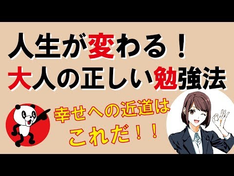 人生が変わる！大人の正しい勉強法｜しあわせ心理学