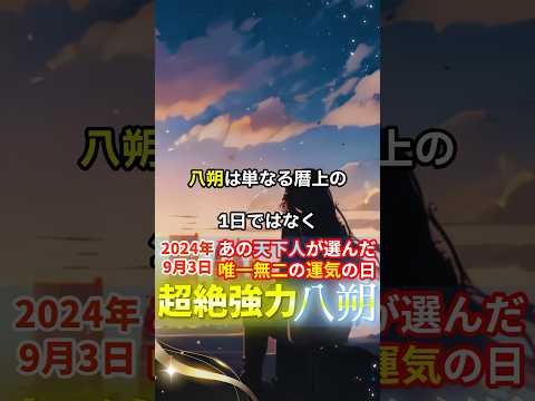 【超重要※9月3日🌟八朔】唯一無二の強力運気の日❗️風水を駆使したあの天下人が選んだ特別な日の運気パワーを活かしましょう💫✨