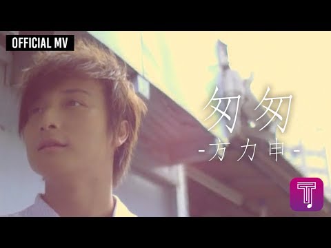 方力申 Alex Fong -《匆匆》Official MV