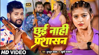 #VIDEO | #टुनटुन_यादव | प्रशासन | #Tuntun_Yadav, #Khushi_Kakkar | Prashasan | New Bhojpuri Song 2024