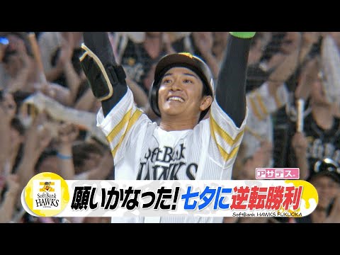 代打・柳町選手　逆転タイムリー３ベース！モイネロ好投のあと（柳町・中村ヒーローインタビューあり）【スポーツキラリ★】