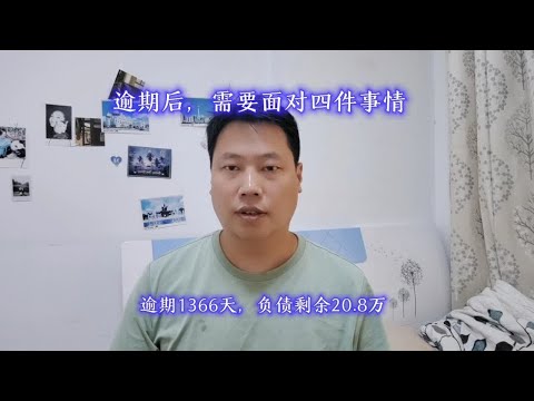 逾期后，需要面对四件事情