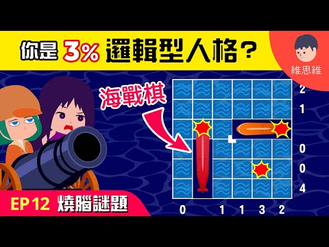 【邏輯燒腦 EP12】你是3%答對的人嗎？海戰棋推理！