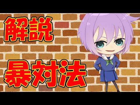 【０から学ぶ法律】暴対法【解説動画】