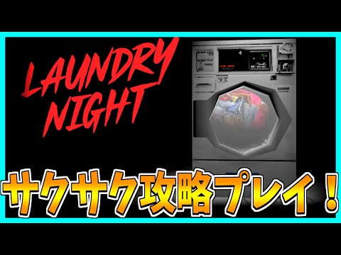 【Laundry Night】深夜にコインランドリーで洗濯するホラゲーをサクサク攻略プレイ！