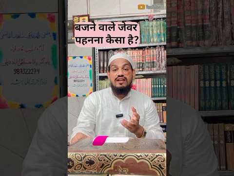 बजने वाले जेवर पहनना कैसा है ? by Mufti Arif Shahid qasmi #youtubeshorts #paigam #jewar