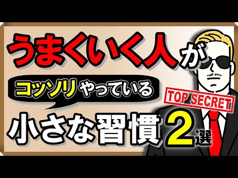 人生うまくいく人が「コッソリ」やっている小さな習慣・2選