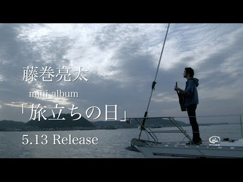 藤巻亮太 － 「旅立ちの日」30sec.spot