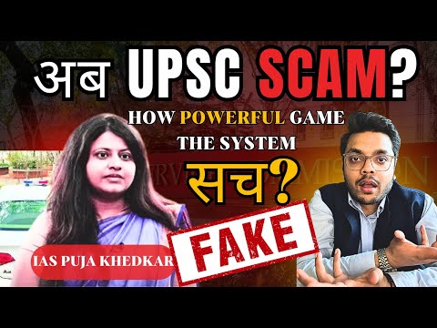 Pooja Khedkar फ़र्ज़ी IAS?  क्या है सच How Elite game the System