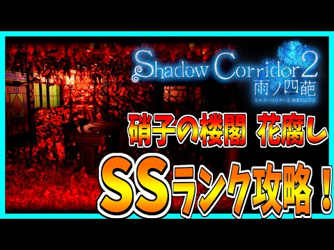 【ShadowCorridor2 雨ノ四葩】ガラスの楼閣をSSランク攻略！ 【花腐し】