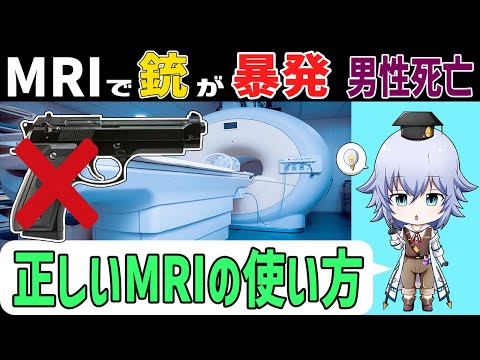 [正しいMRIの使い方] MRIで起きる恐ろしい事故を防ぐには [Rue]