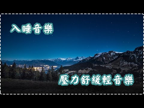 【睡眠系列】入睡音樂 壓力舒緩輕音樂 讓一切煩惱拋諸腦後 壓力和緊張感消除【1小時】Sleeping Music, Relaxing Music, Insomnia