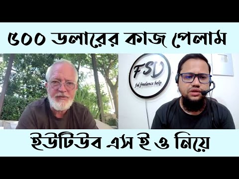 ৫০০ ডলারের কাজ পেলাম ইউটিউব এস ই ও নিয়ে | 500$ Work Buyer Interview