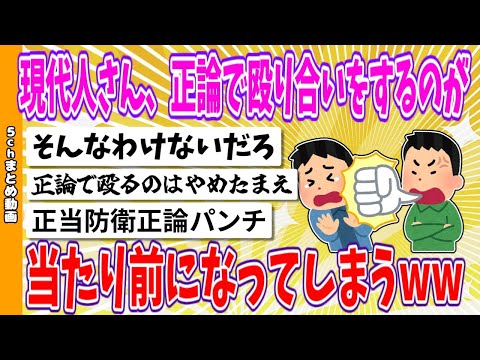 【2chまとめ】現代人さん、正論で殴り合いをするのが当たり前になってしまうwww【ゆっくり】