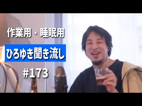 ひろゆき聞き流し#173（政権交代になり山本太郎総理もありえる？/国民民主党の政策の103万の壁は178万になる？/日本は50年くらい戦争に巻き込まれない可能性ある？etc.）【睡眠用・作業用】