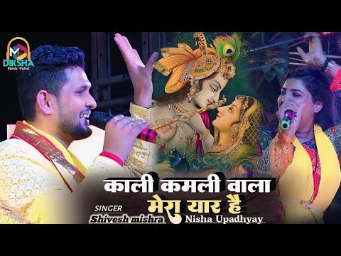 #janmastami_bhajan | काली कमली वाला मेरा यार है | kali kamli wala | Nisha Upadhyay & Shivesh mishra