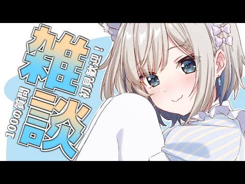 【雑談】初見もこの配信を見れば僕のことが丸わかり//////【ChumuNote VTuber】