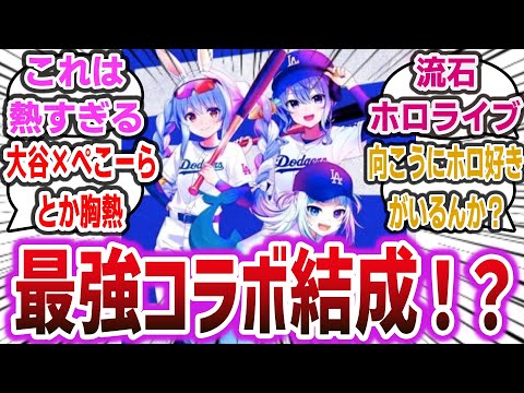 「ホロライブと大谷所属の球団ドジャースとのコラボが決定！？気になるコラボ内容は？」【ネットの反応・ネットニュース】【ホロライブ/兎田ぺこら/星街すいせい/がうる・ぐら】大谷翔平 #ホロライブ