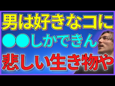 【ふぉい】男が女子によくする"アレ"は好きの裏返しやぞ【ふぉい切り抜き】