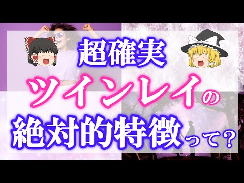 【見るだけで募金】３つ当てはまればツインレイです！確実にツインレイと解る特徴をマイナーな物も含めて具体的にご紹介！【チャリティー動画】