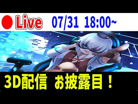 [🔴Live]  メタバース空間体験!? 3Dアバターお披露目配信