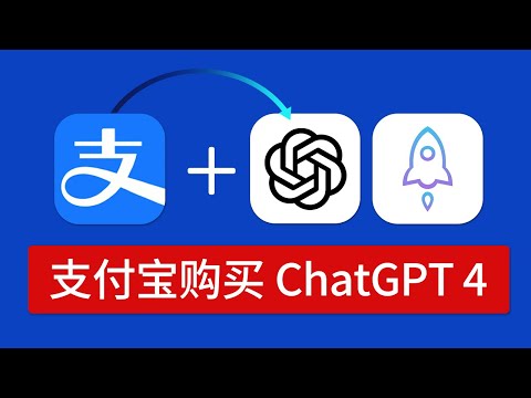 ChatGPT Plus 购买方法，美区apple id充值教程支付宝礼品卡，小火箭 chatgpt4 国内怎么付费购买订阅，美国 app store 充钱攻略