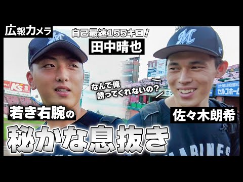 ライオンズ戦5回無失点！MAX155キロの若き右腕・田中晴也の秘かな息抜きをカメラが暴露？【広報カメラ】