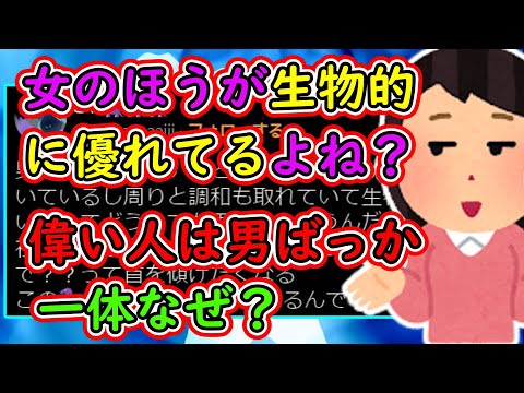 女さん「女の子のほうが生物的に優れてるよね？でも偉い人は男ばかりなんなんで？」