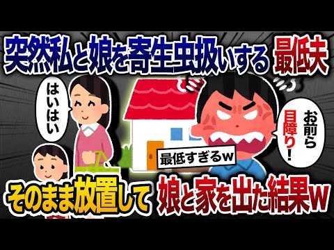 急に私と娘を寄生虫扱いする理不尽夫→そのまま放置して娘と家を出た結果ｗ【2chスカッと・ゆっくり解説】