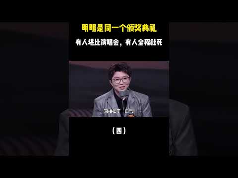 明明是同一场颁奖典礼，有人堪比演唱会，有人全程“社死”吓坏主办方(四) #音乐#音乐music #shortvideo