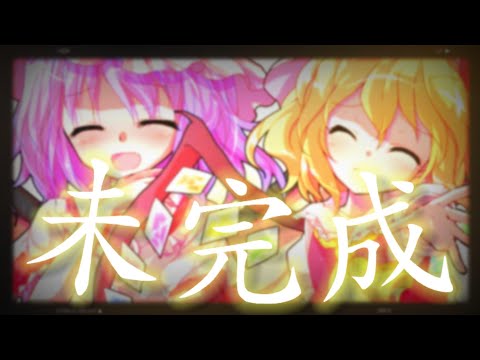 【東方pv】未完成