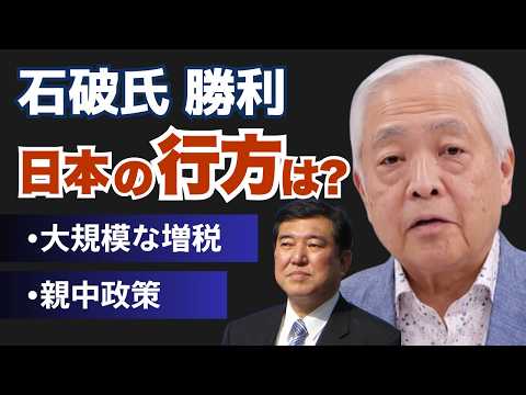 【石破ショック】増税、媚中路線、夫婦別姓…新総裁誕生で日本はどうなる？