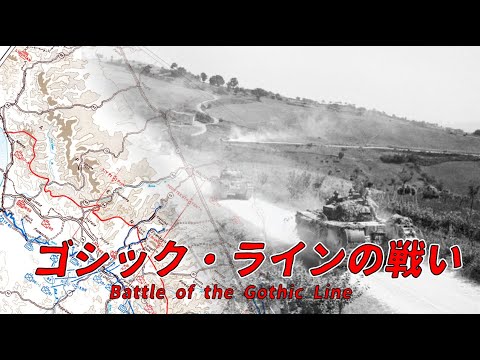 【ゆっくり歴史解説】ゴシック・ラインの戦い【知られざる激戦84-a】