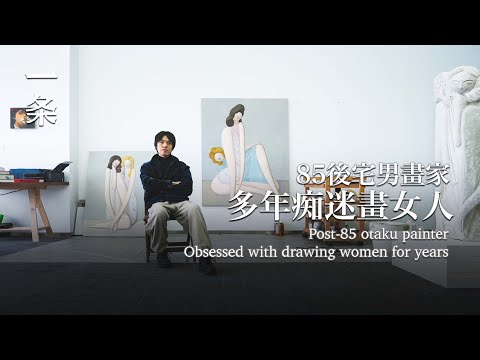 【EngSub】Millennial Otaku Paints Vivid and Stunning Women Portraits 85後宅男，畫的女性個個生動驚艷