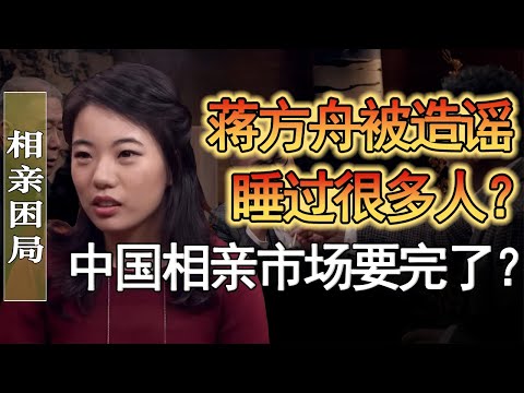 蔣方舟被造謠跟很多人睡過？中國相親市場上全是奇葩？#竇文濤 #圓桌派 #人生感悟