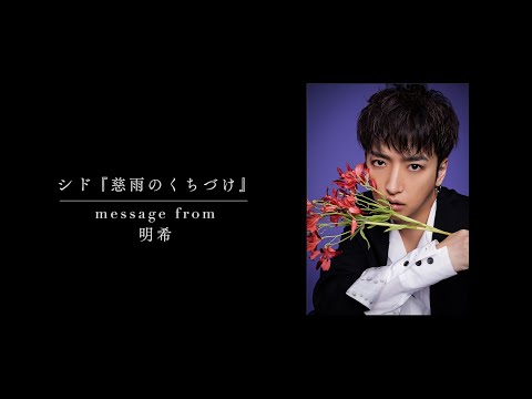 New Single「慈雨のくちづけ」 message from 明希